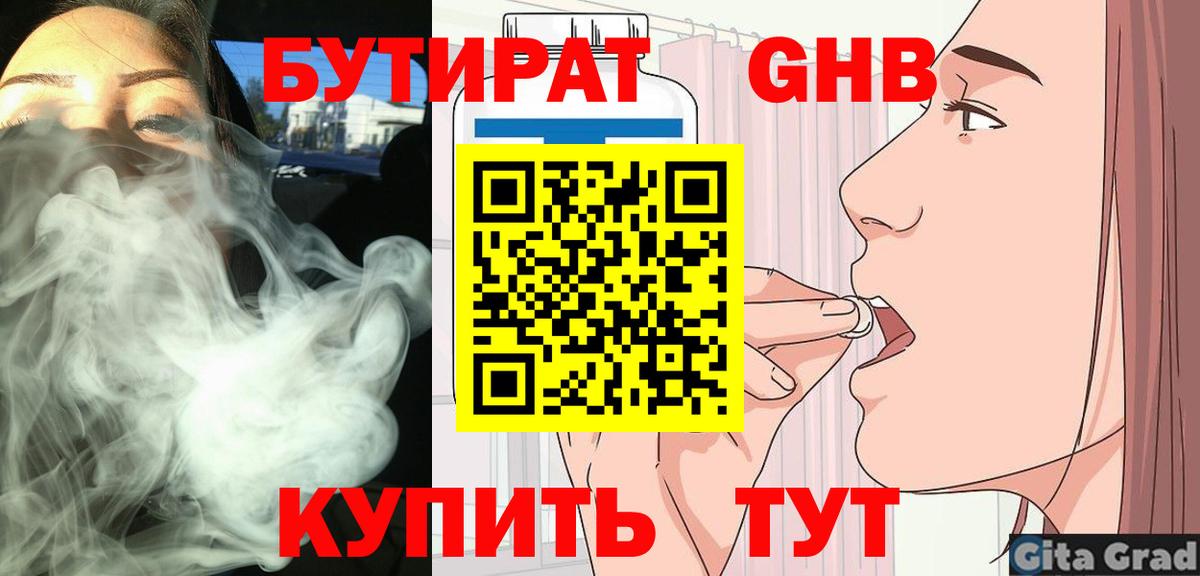 Биробиджан  Бутират  Вход с VPN  БУТИРАТ бутандиол 
