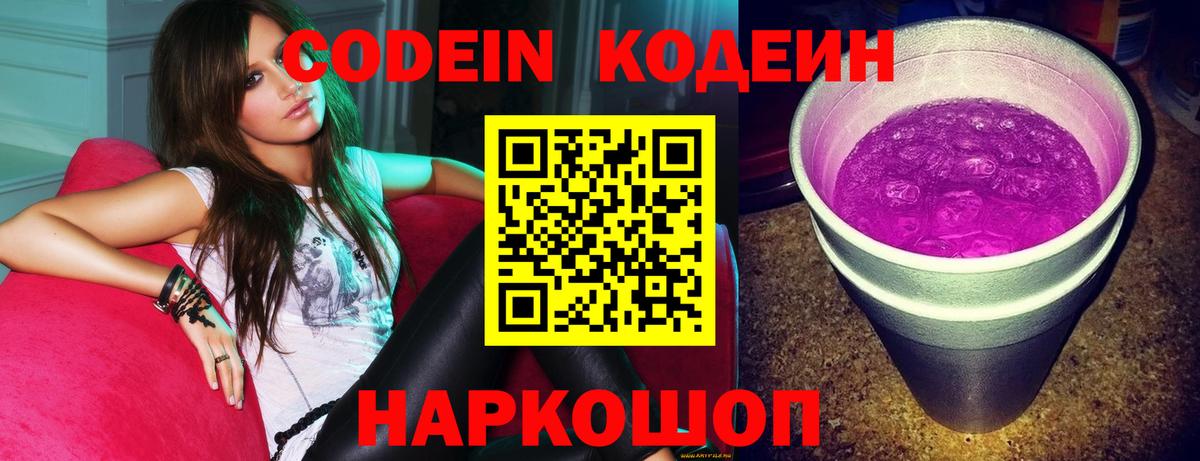 Кодеин Purple Drank  Codein напиток Lean (лин)  Биробиджан  Вход с VPN 